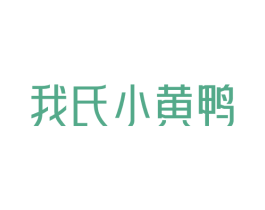 我氏小黄鸭 第25类服装鞋帽商标图样