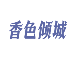 香色倾城 第29类食品商标图样