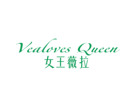 VEALOVES QUEEN 女王薇拉 第3类化妆品商标图样