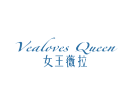 VEALOVES QUEEN 女王薇拉 第35类广告贸易商标图样