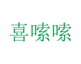 喜嗦嗦 第35类广告贸易商标图样