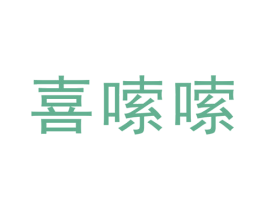 喜嗦嗦 第43类餐饮酒店商标图样