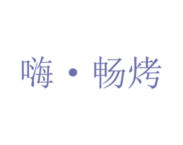 嗨•畅烤 第43类餐饮酒店商标图样