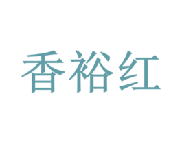 香裕红 第35类广告贸易商标图样