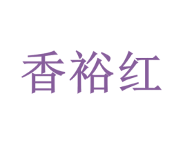 香裕红 第32类啤酒饮料商标图样