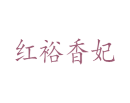 红裕香妃 第33类酒商标图样