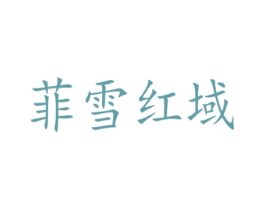 菲雪红域 第33类酒商标图样