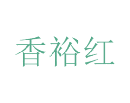 香裕红 第33类酒商标图样