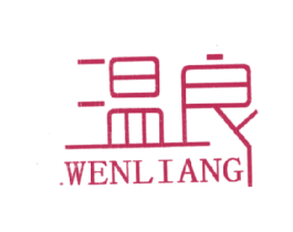 温良 第25类服装鞋帽商标图样