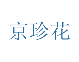 京珍花 第10类医疗器械商标图样
