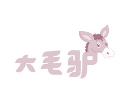 大毛驴 第30类小食配料商标图样