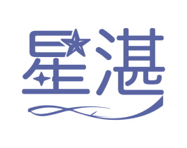 星湛 第3类化妆品商标图样