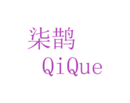 柒鹊 第25类服装鞋帽商标图样
