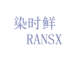 染时鲜 RANSX 第25类服装鞋帽商标图样