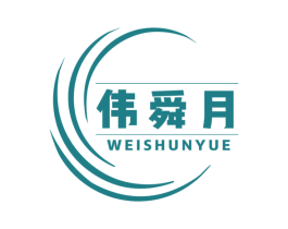 伟舜月 第8类手工器械商标图样