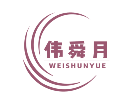 伟舜月 第7类机械设备商标图样