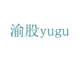 渝股 第25类服装鞋帽商标图样