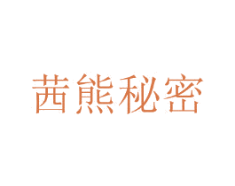 茜熊秘密 第25类服装鞋帽商标图样