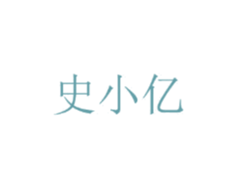 史小亿 第25类服装鞋帽商标图样