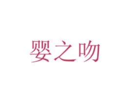 婴之吻 第10类医疗器械商标图样