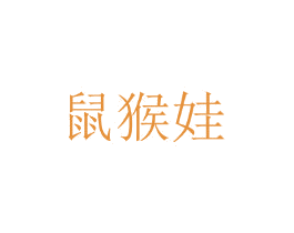 鼠猴娃 第25类服装鞋帽商标图样