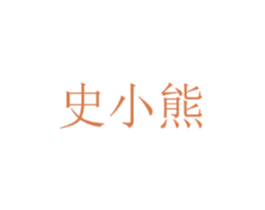 史小熊 第25类服装鞋帽商标图样
