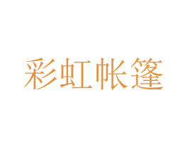 彩虹帐篷 第25类服装鞋帽商标图样