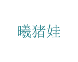 曦猪娃 第25类服装鞋帽商标图样
