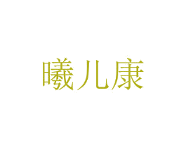 曦儿康 第25类服装鞋帽商标图样