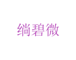绱碧微 第25类服装鞋帽商标图样