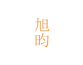 旭昀 第25类服装鞋帽商标图样