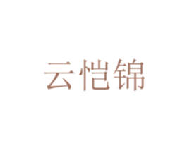 云恺锦 第25类服装鞋帽商标图样