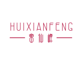 会仙峰 第25类服装鞋帽商标图样
