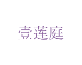壹莲庭 第25类服装鞋帽商标图样