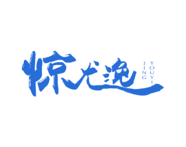 惊尤逸 第32类啤酒饮料商标图样