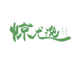 惊尤逸 第25类服装鞋帽商标图样