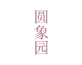 圆象园 第25类服装鞋帽商标图样