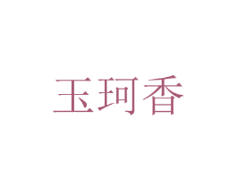 玉珂香 第25类服装鞋帽商标图样