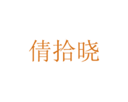 倩拾晓 第25类服装鞋帽商标图样