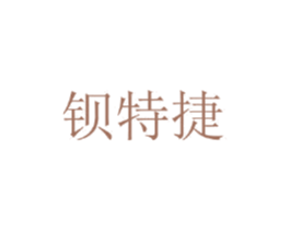 钡特捷 第25类服装鞋帽商标图样