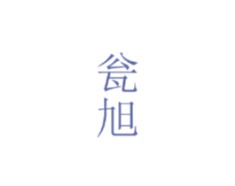 瓮旭 第25类服装鞋帽商标图样