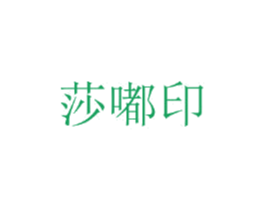 莎嘟印 第25类服装鞋帽商标图样