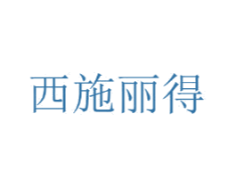 西施丽得 第25类服装鞋帽商标图样