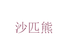 沙匹熊 第25类服装鞋帽商标图样