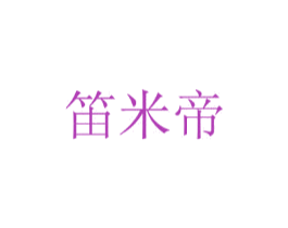 笛米帝 第25类服装鞋帽商标图样
