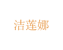 洁莲娜 第25类服装鞋帽商标图样