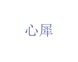 心犀 第25类服装鞋帽商标图样