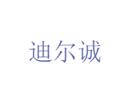 迪尔诚 第25类服装鞋帽商标图样