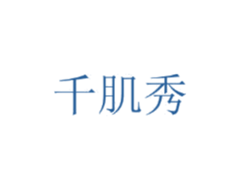 千肌秀 第25类服装鞋帽商标图样
