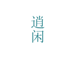逍闲 第25类服装鞋帽商标图样